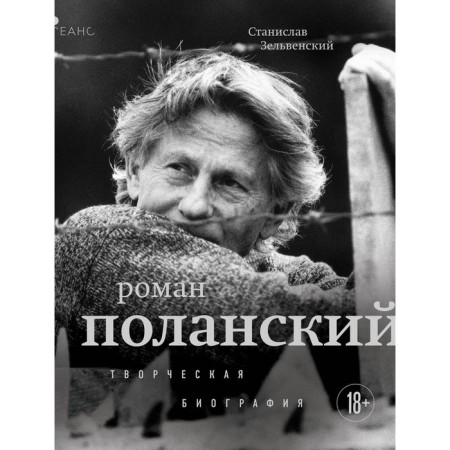 Roman Polansky. Creative biography. Zelvensky S.I.