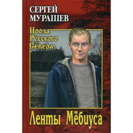 MEBIUS tapes: novel, stories. Murashev S.A.