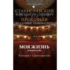 My life is in art. In disputes about Stanislavsky. Stanislavsky K. S.