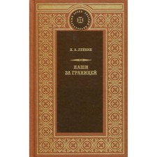 Наши за границей: рассказы. Лейкин Н. А.