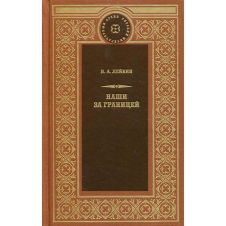 Ours abroad: Stories. Leikin N.A.
