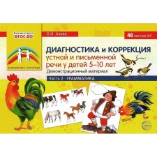 A set of cards. Federal State Educational Standard BC. Diagnosis and correction of oral and written speech in children. Grammar 5-10 years old