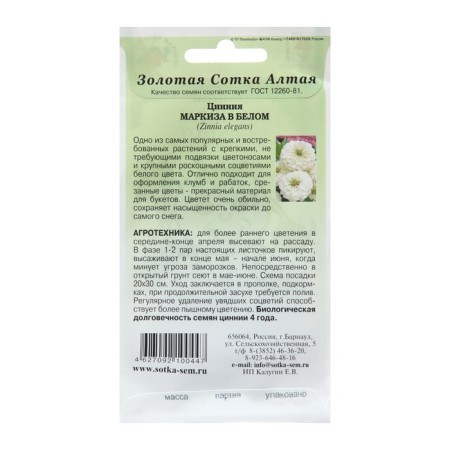 Cinnia flowers "Marquis in White", 0.2 g-1