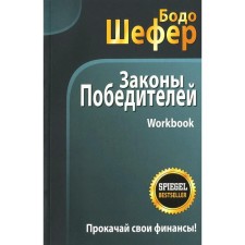 The laws of the winners. Workbook. Shefer B.