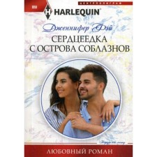 Сердцеедка с острова соблазнов: роман. Фей Д.