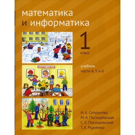 Mathematics and computer science. 1 class. Textbook. Parts 4, 5 and 6. 3rd edition, stereotypical. Soprunova N.A., Positselskaya M.A., S.S. S.E.