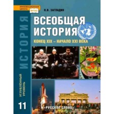General history is the end of the XIX-beginning of the XXI century. In -depth level. Grade 11. Textbook, publication 10th. Zagladin N.V.