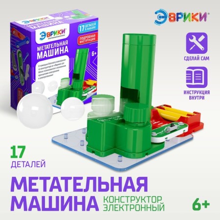 Electronic designer "Throwing machine", 11 parts, 6 balls