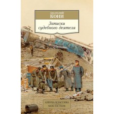 Записки судебного деятеля. Кони А.Ф.