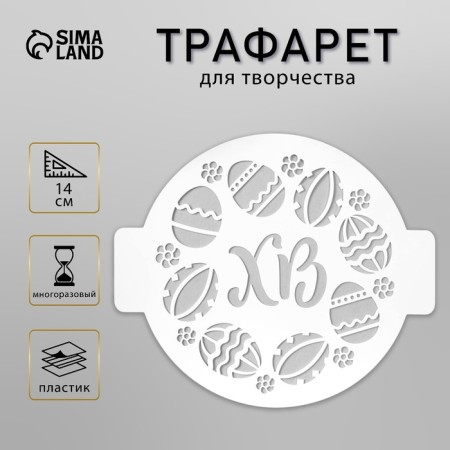 Plastic stencil "HB" D-14