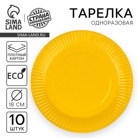 Disposable plate plate plain plain, yellow 18 cm, set 10 pieces