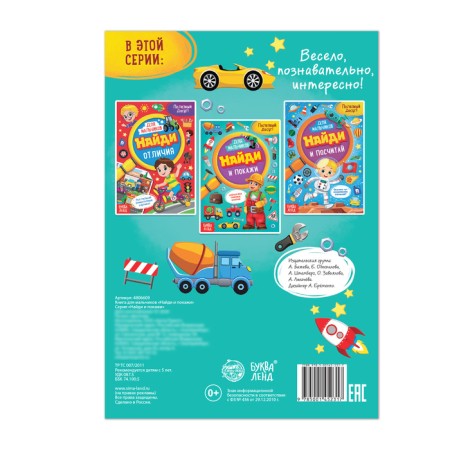 The book for the boys “Find and show”, 12 p.-2
