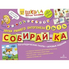 Collect. Logopedic puzzles. The sounds of early ontogenesis d, d, t, t, Teremkova N.E.
