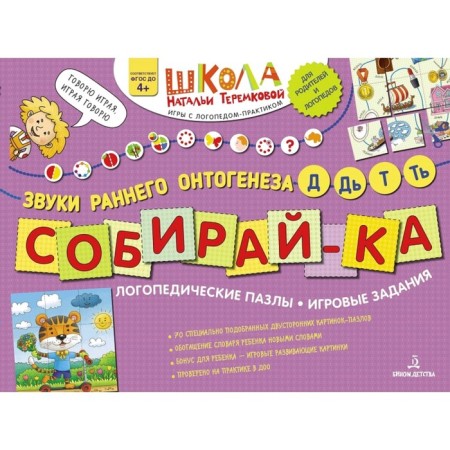 Collect. Logopedic puzzles. The sounds of early ontogenesis d, d, t, t, Teremkova N.E.