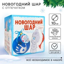 Новогодний набор для творчества. Ёлочный шар с отпечатком ручки «Новый год!»