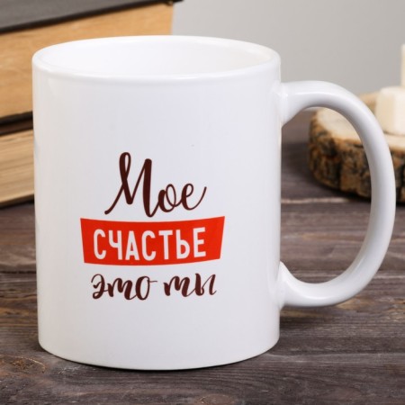 Sublimation mug "My happiness is you" 320 ml, with application-1