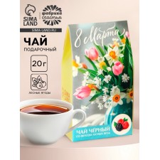 Чай подарочный «8 марта: букет цветов», вкус: лесные ягоды, 20 г
