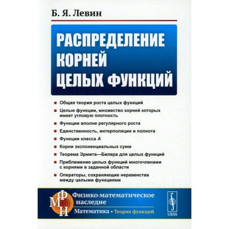Distribution of roots of whole functions. 2nd edition. Levin B.Ya.