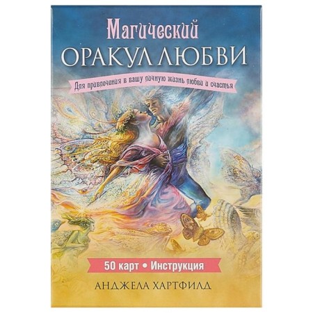 Magic oracle of love (50 cards + instruction). Hartfield A.-1