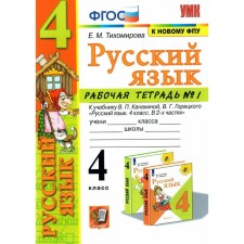 Workbook. GEF. Workbook on the Russian language to the textbook Kanakina, Goretsky, to the new FPU Grade 4, part 1. Tikhomirova E. M.