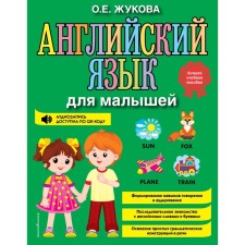 Английский язык для малышей. Жукова О.Е.