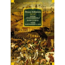 Autumn of the Middle Ages. Homo Ludens. Shadows of tomorrow. Huyzing J.
