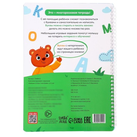 The book is reusable with the marker “Write and Style. Learn the letters ", from 3 years-6