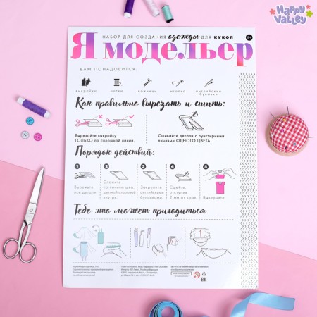 Набор для создания одежды для кукол «Я модельер» Sweet home-1