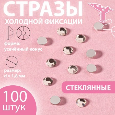 Rhinestones "truncated cone", glass, d = 1.8 mm, 100 pcs, silver color