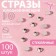 Rhinestones "truncated cone", glass, d = 1.8 mm, 100 pcs, silver color