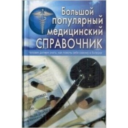 Large popular medical directory. Belavina O.Yu., Gorbunova T.V. and etc.