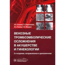 Venous thromboembolic complications in obstetrics. Ozolini L.A., Kerchelaeva S.B., Lapina I.A.