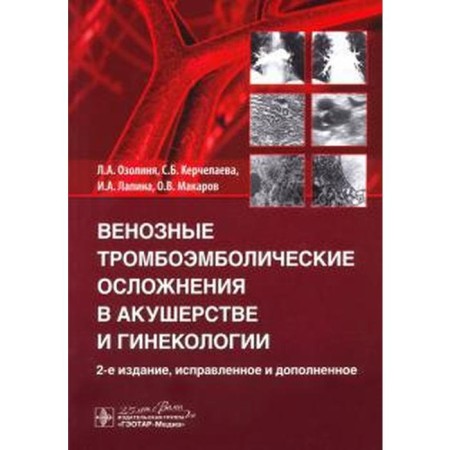Venous thromboembolic complications in obstetrics. Ozolini L.A., Kerchelaeva S.B., Lapina I.A.