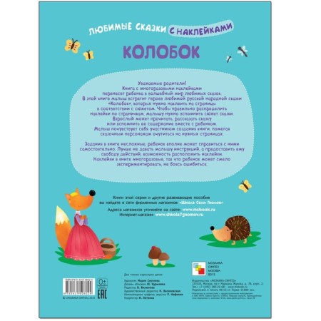 Favorite fairy tales with stickers "Kolobok"-1