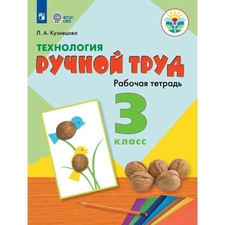 Workbook. GEF. Technology. Manual labor grade 3. Kuznetsova L.A.