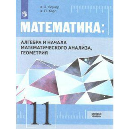 GEF. Mathematics. Algebra and the beginning of mathematical analysis, geometry. A basic level of. New design. Grade 11, Werner A. L.