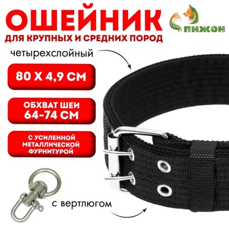 Four-layer collar with a swivel, 80 x 4.9 cm, Osh 64-74 cm, polyester, black