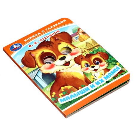 Book with the eyes "kids and their mother" Stepanov V. A. 367295-2