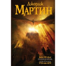 Flame and blood: Dragon's blood. Martin J. R. R.