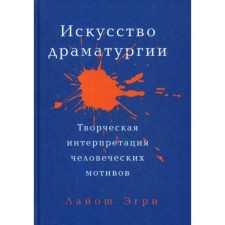 The art of drama. Creative interpretation of human motives. Egri L.