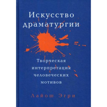 The art of drama. Creative interpretation of human motives. Egri L.