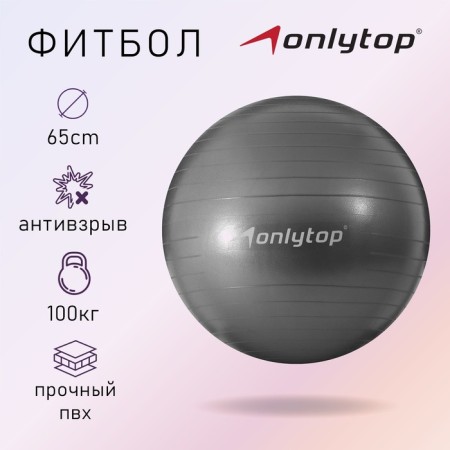 Fitball ONLYTOP, D = 65 cm, 900 g, anti -wings, color gray