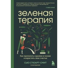 Green therapy. How to renew the weeds in the head and cultivate your happiness. Stuart Smith S.