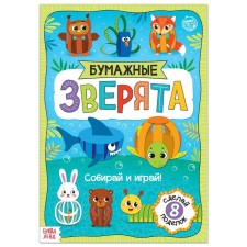 Book-cutting out “Paper animals. Collect from strips 