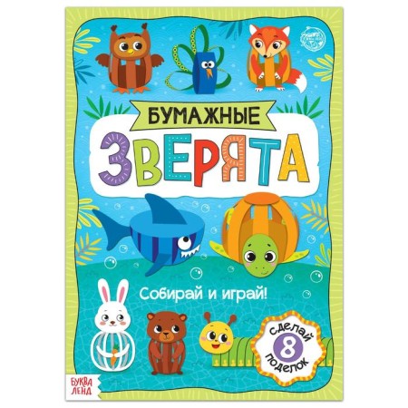 Book-cutting out “Paper animals. Collect from strips ", 20 pages, A4 format