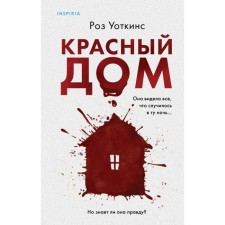 Красный дом. Уоткинс Р., Жукова М.В.