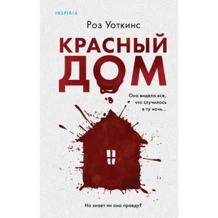 Красный дом. Уоткинс Р., Жукова М.В.