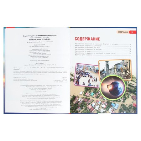 Disaster and crash. Encyclopedia with developing tasks, 19.7 × 25.5 cm, 48 p.-3