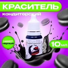 Displace of food confectionery, water -soluble, black, 10 ml