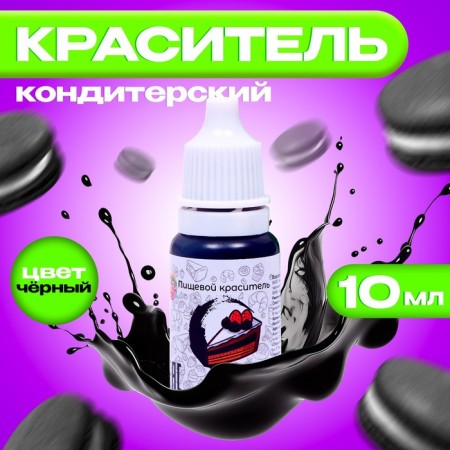 Displace of food confectionery, water -soluble, black, 10 ml